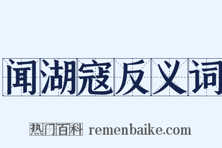 闻湖寇反义词是什么意思的图片